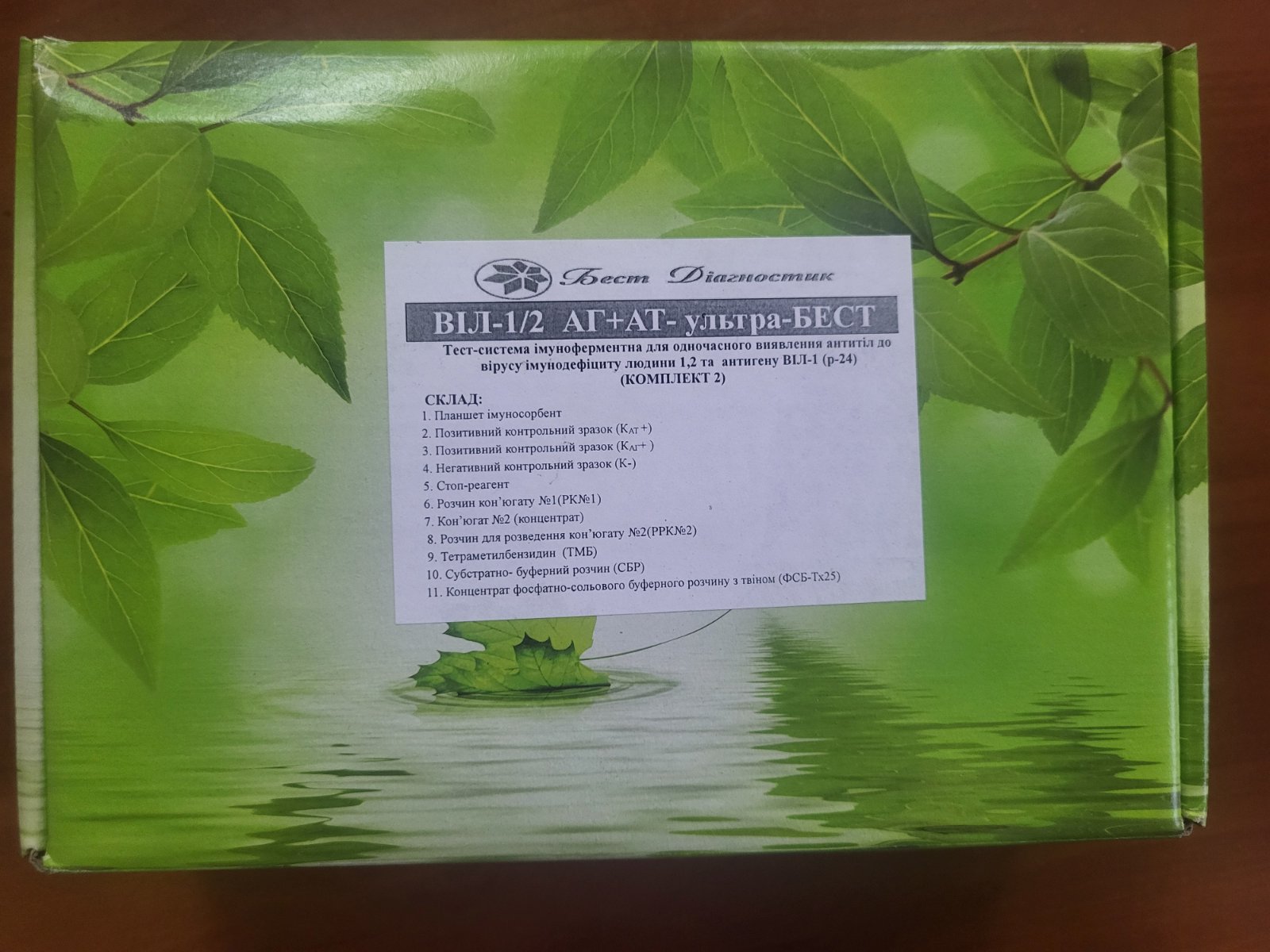 ВІЛ-1/2 АГ+АТ-ультра-БЕСТ Тест-система імуноферментна для одночасного виявлення антитіл до вірусу імунодефіциту людини 1/2 та антигену ВІЛ-1 (р-24)